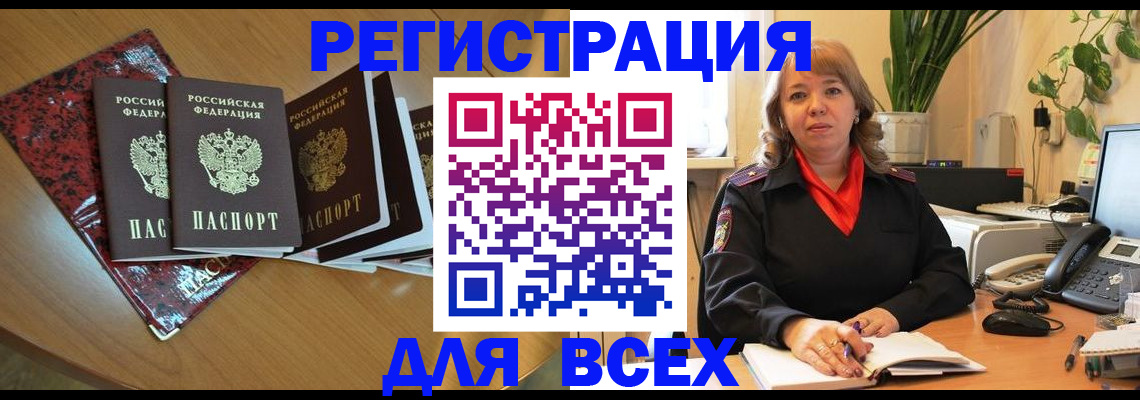 временная регистрация для всех в Оби